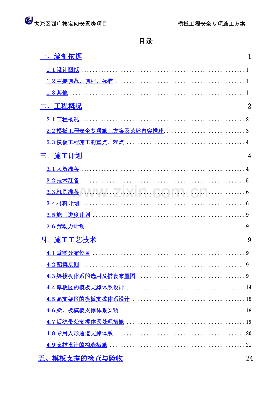 专家论证高大模板支撑架安全专项施工方案.docx_第3页