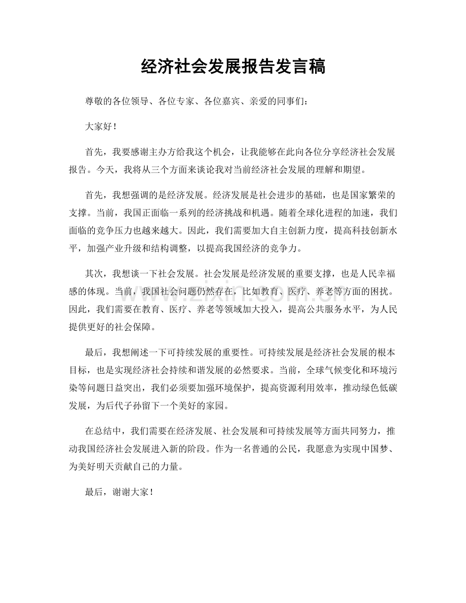 经济社会发展报告发言稿.docx_第1页