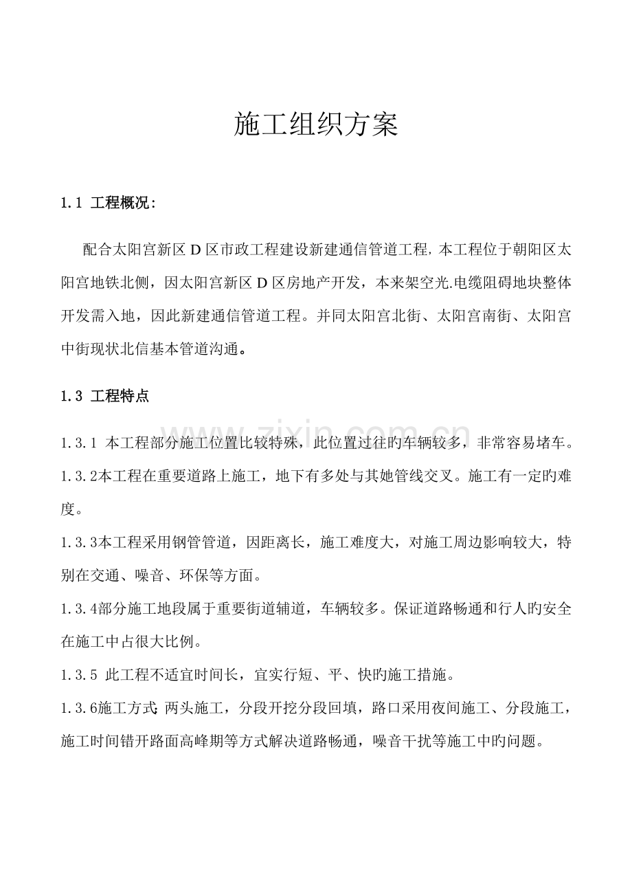 电信管道综合施工组织专题方案.docx_第1页