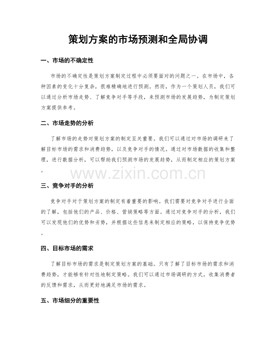 策划方案的市场预测和全局协调.docx_第1页