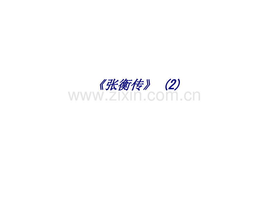 《张衡传》-(2)专题培训课件.ppt_第1页