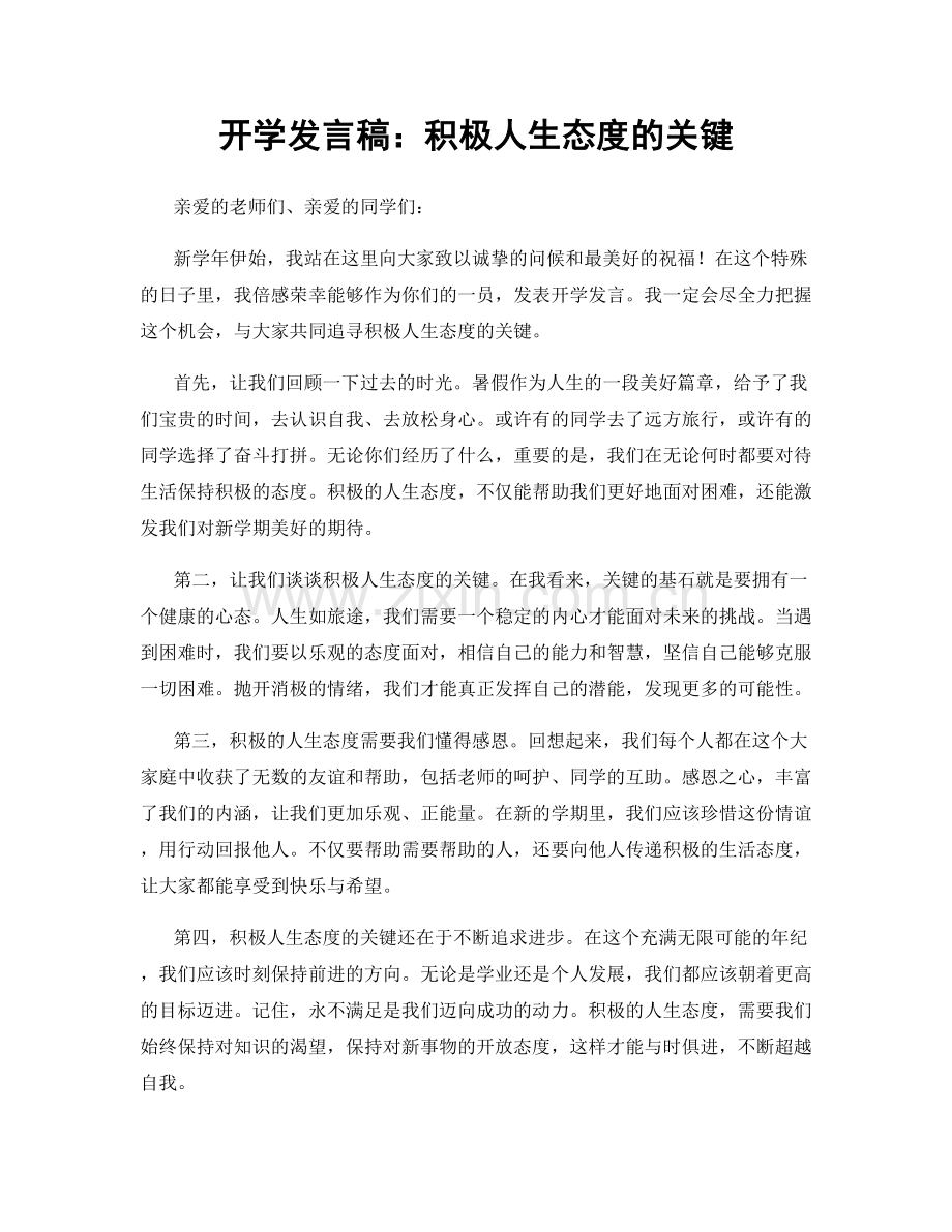 开学发言稿：积极人生态度的关键.docx_第1页