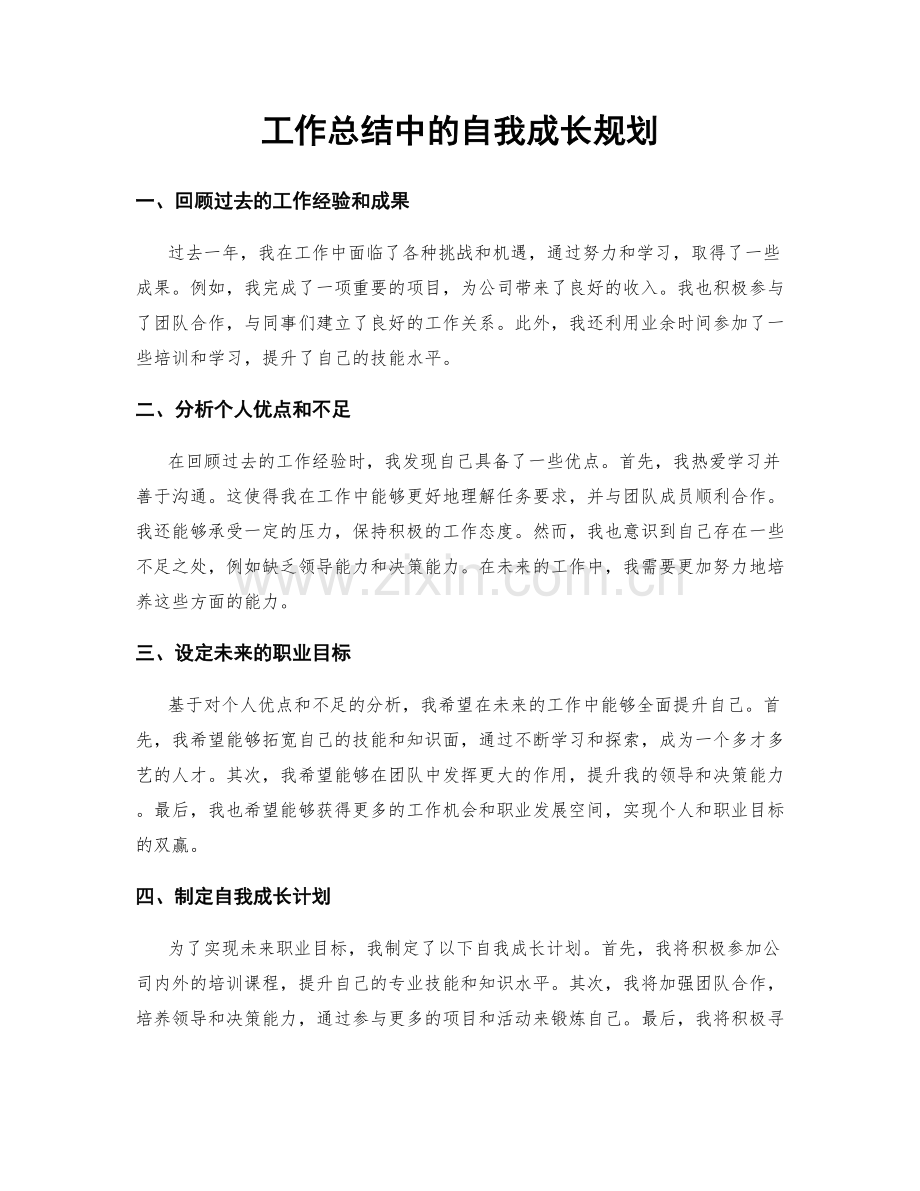 工作总结中的自我成长规划.docx_第1页