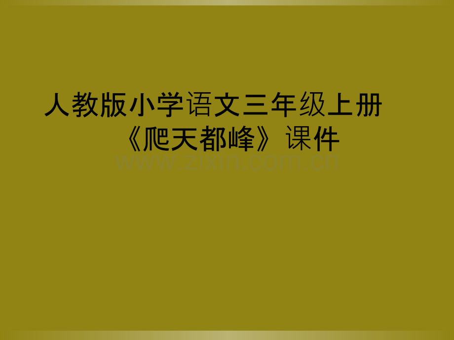 人教版小学语文三年级上册《爬天都峰》课件.ppt_第1页