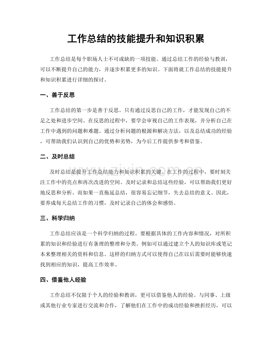 工作总结的技能提升和知识积累.docx_第1页