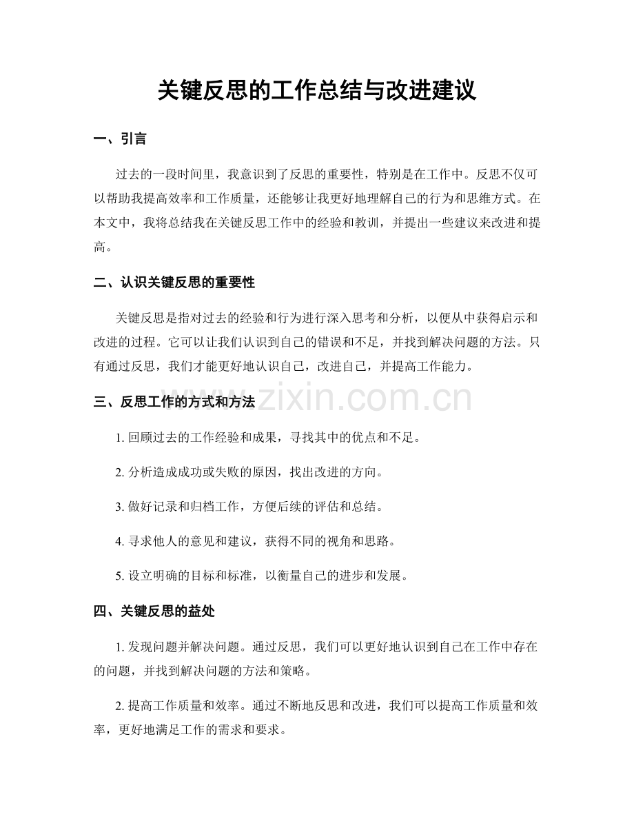 关键反思的工作总结与改进建议.docx_第1页