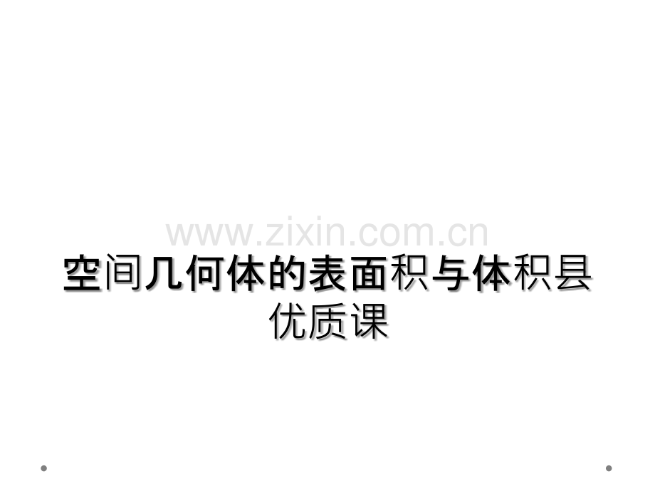 空间几何体的表面积与体积县优质课.ppt_第1页