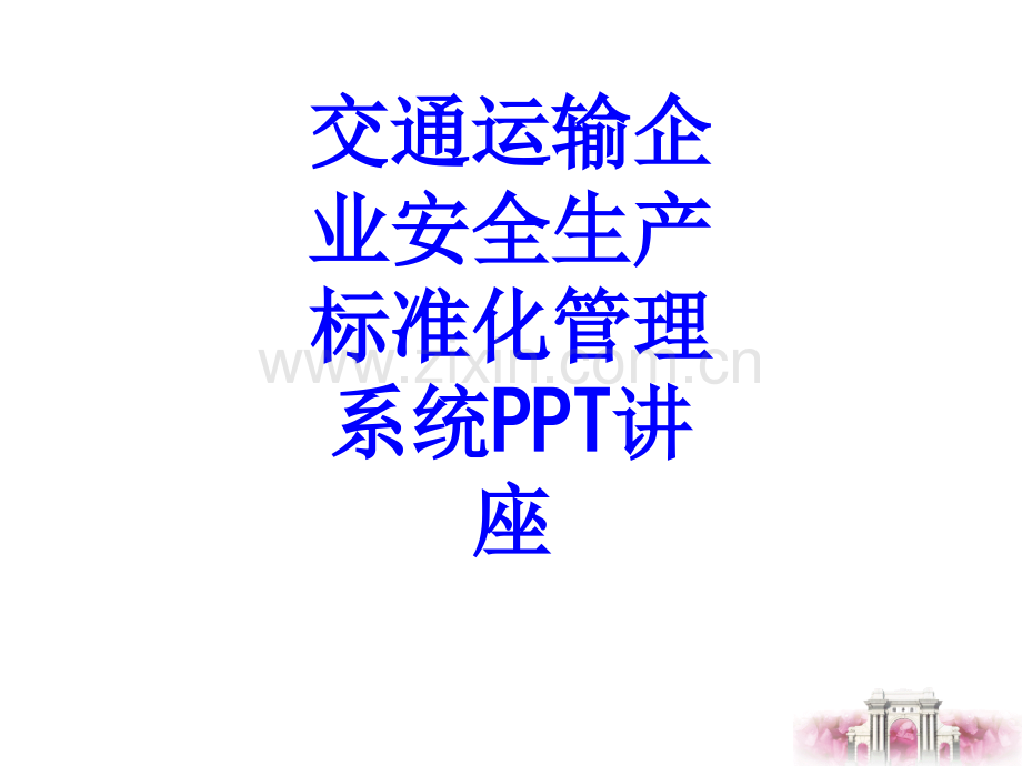 交通运输企业安全生产标准化管理系统教育课件.ppt_第1页