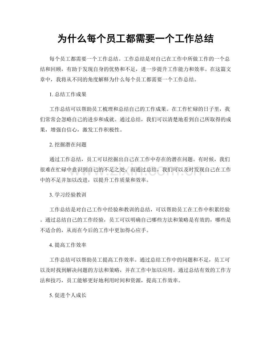 为什么每个员工都需要一个工作总结.docx_第1页