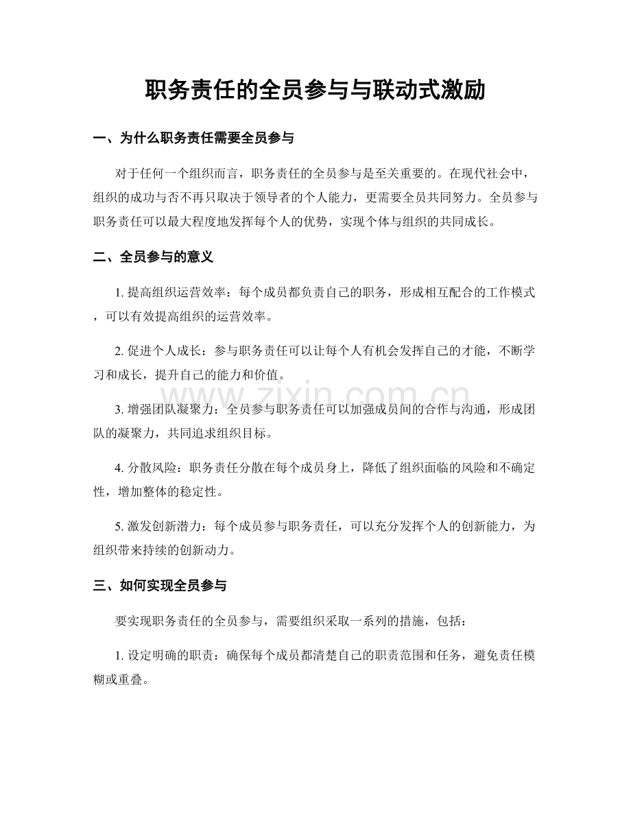 职务责任的全员参与与联动式激励.docx_第1页