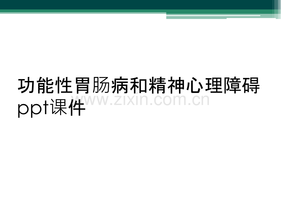 功能性胃肠病和精神心理障碍ppt课件.ppt_第1页