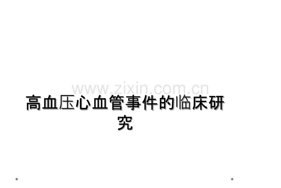 高血压心血管事件的临床研究.ppt_第1页