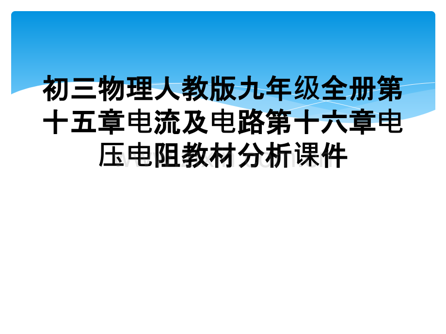 初三物理人教版九年级全册第十五章电流及电路第十六章电压电阻教材分析课件.ppt_第1页