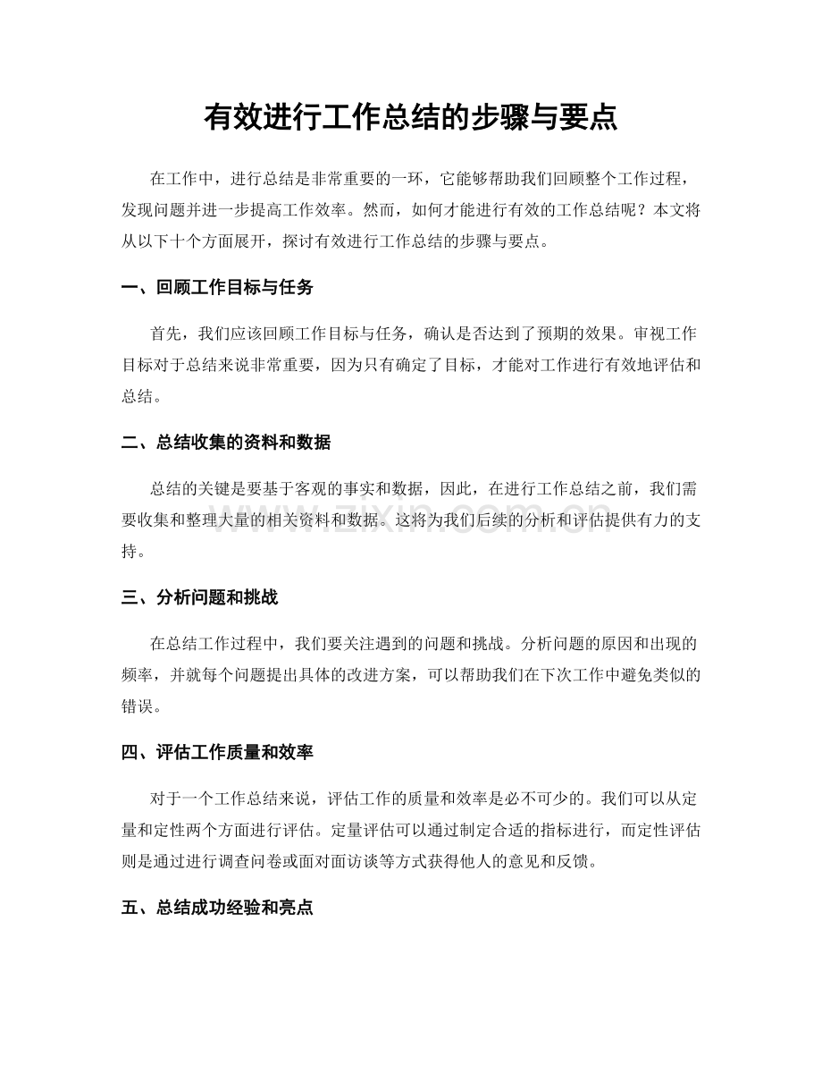 有效进行工作总结的步骤与要点.docx_第1页