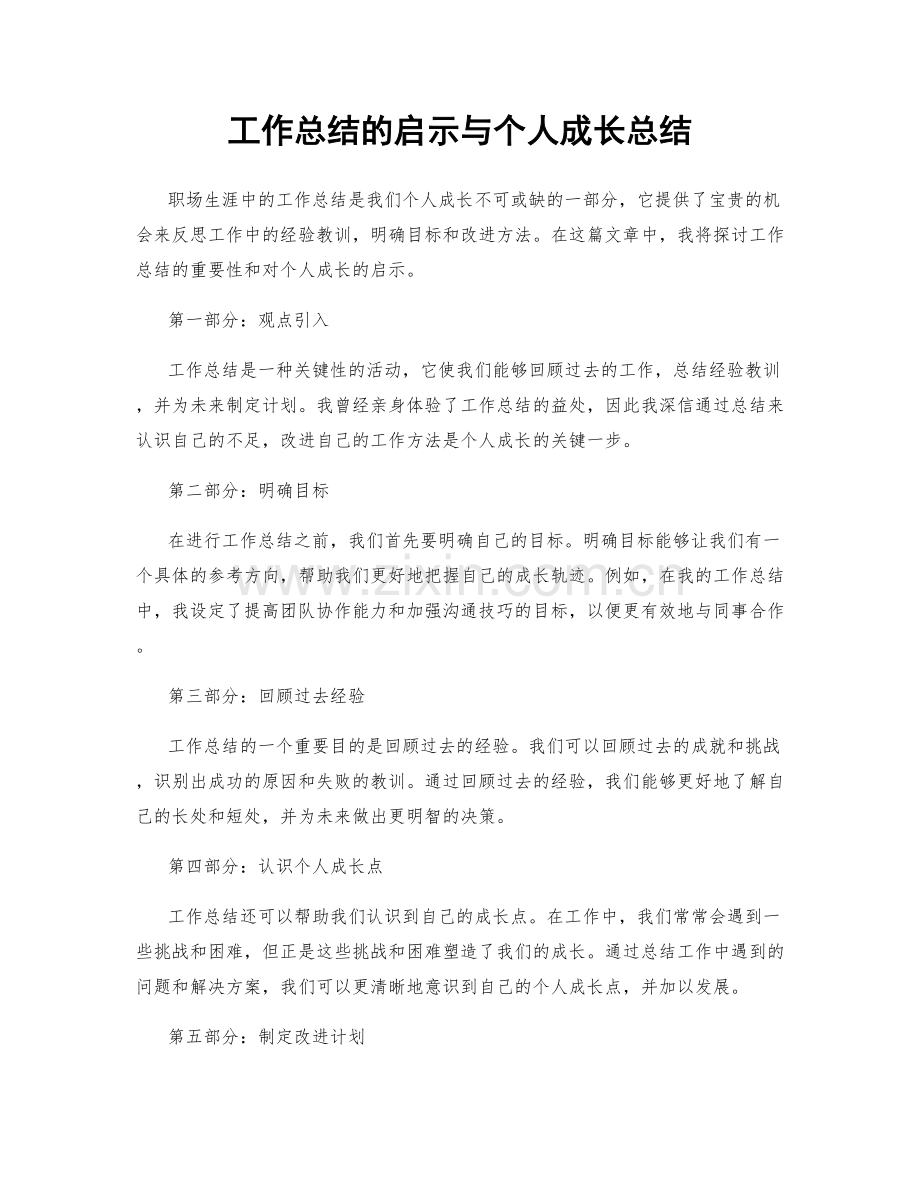 工作总结的启示与个人成长总结.docx_第1页