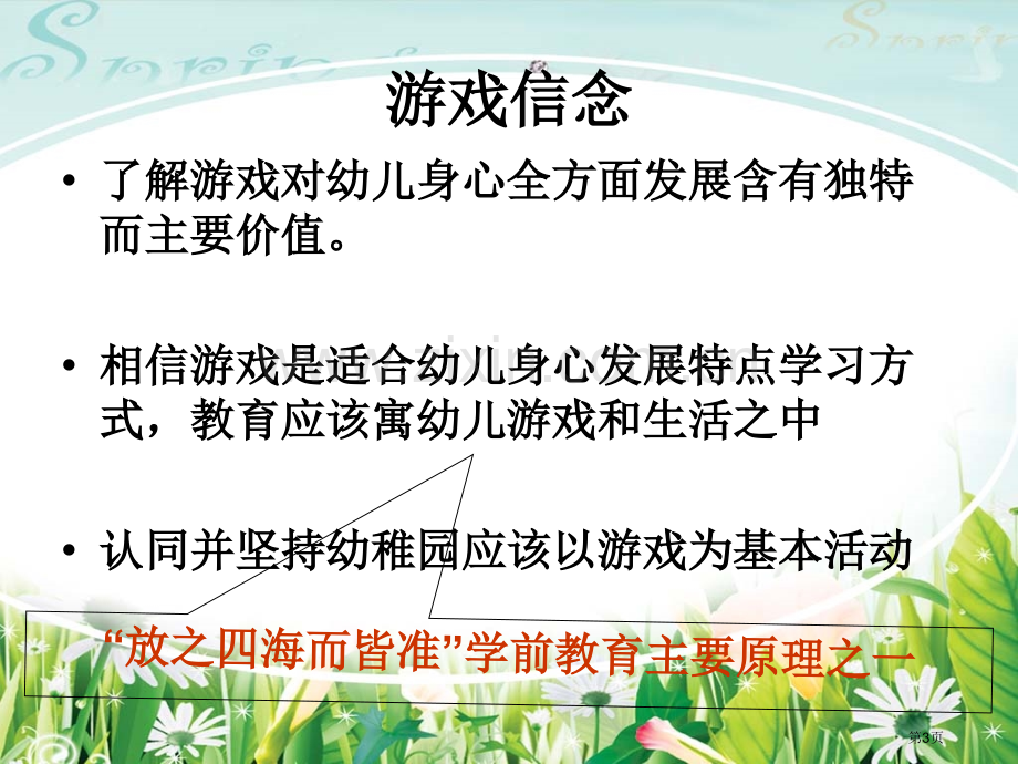 游戏与幼儿园教育省公共课一等奖全国赛课获奖课件.pptx_第3页