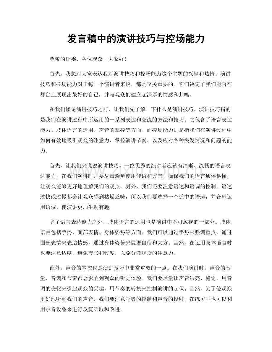 发言稿中的演讲技巧与控场能力.docx_第1页