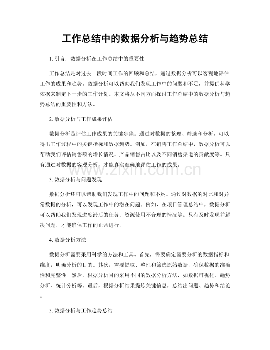 工作总结中的数据分析与趋势总结.docx_第1页