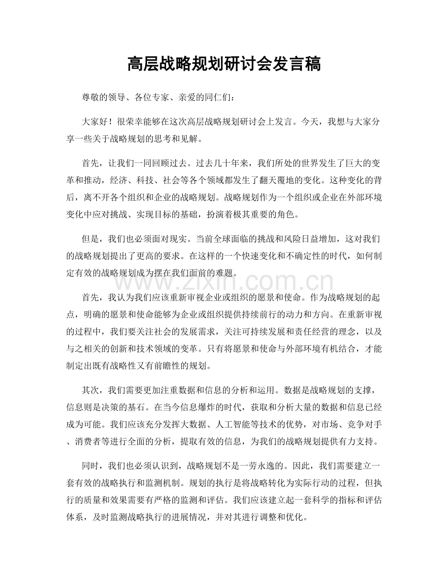 高层战略规划研讨会发言稿.docx_第1页