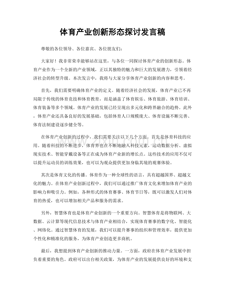 体育产业创新形态探讨发言稿.docx_第1页