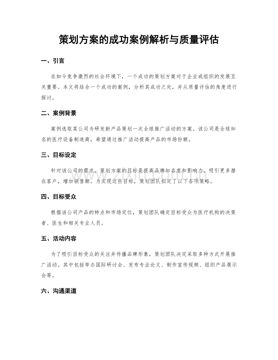 策划方案的成功案例解析与质量评估.docx_第1页