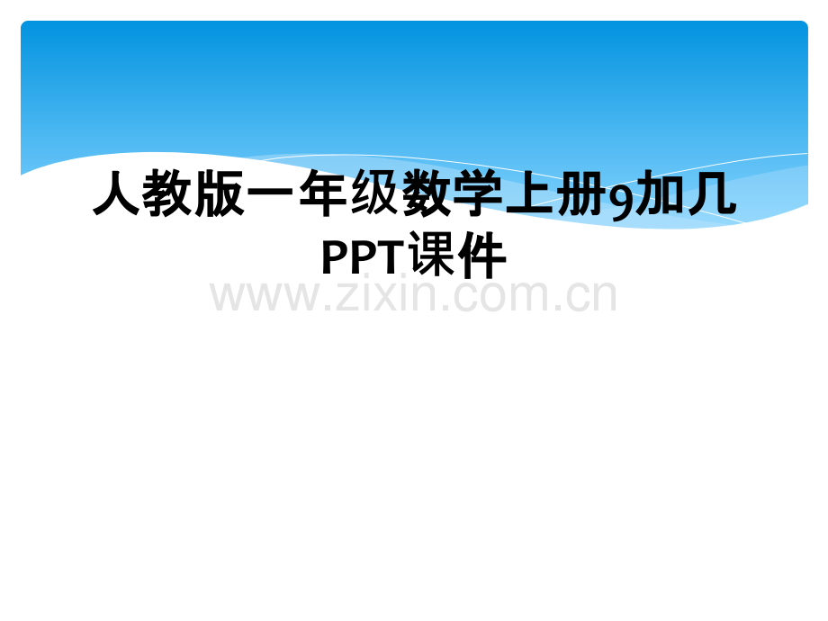 人教版一年级数学上册9加几PPT课件.ppt_第1页