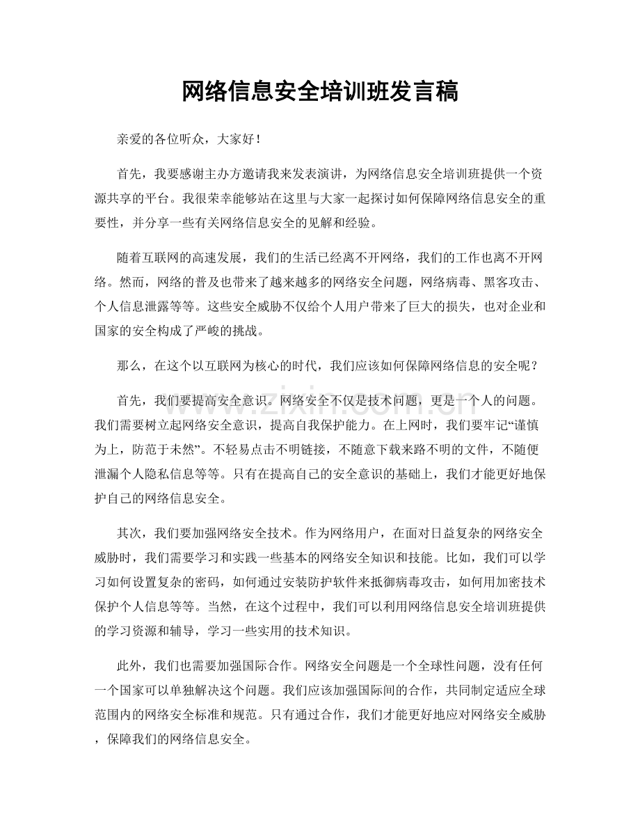 网络信息安全培训班发言稿.docx_第1页