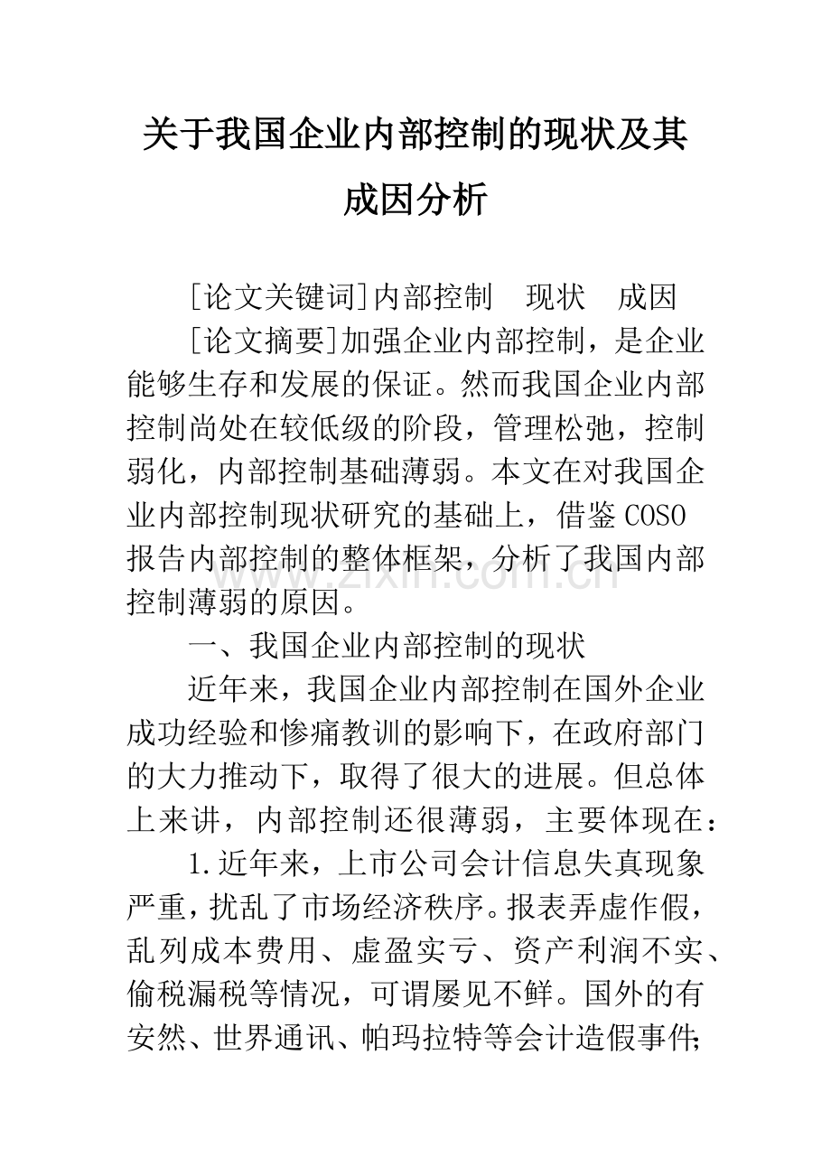 关于我国企业内部控制的现状及其成因分析-1.docx_第1页