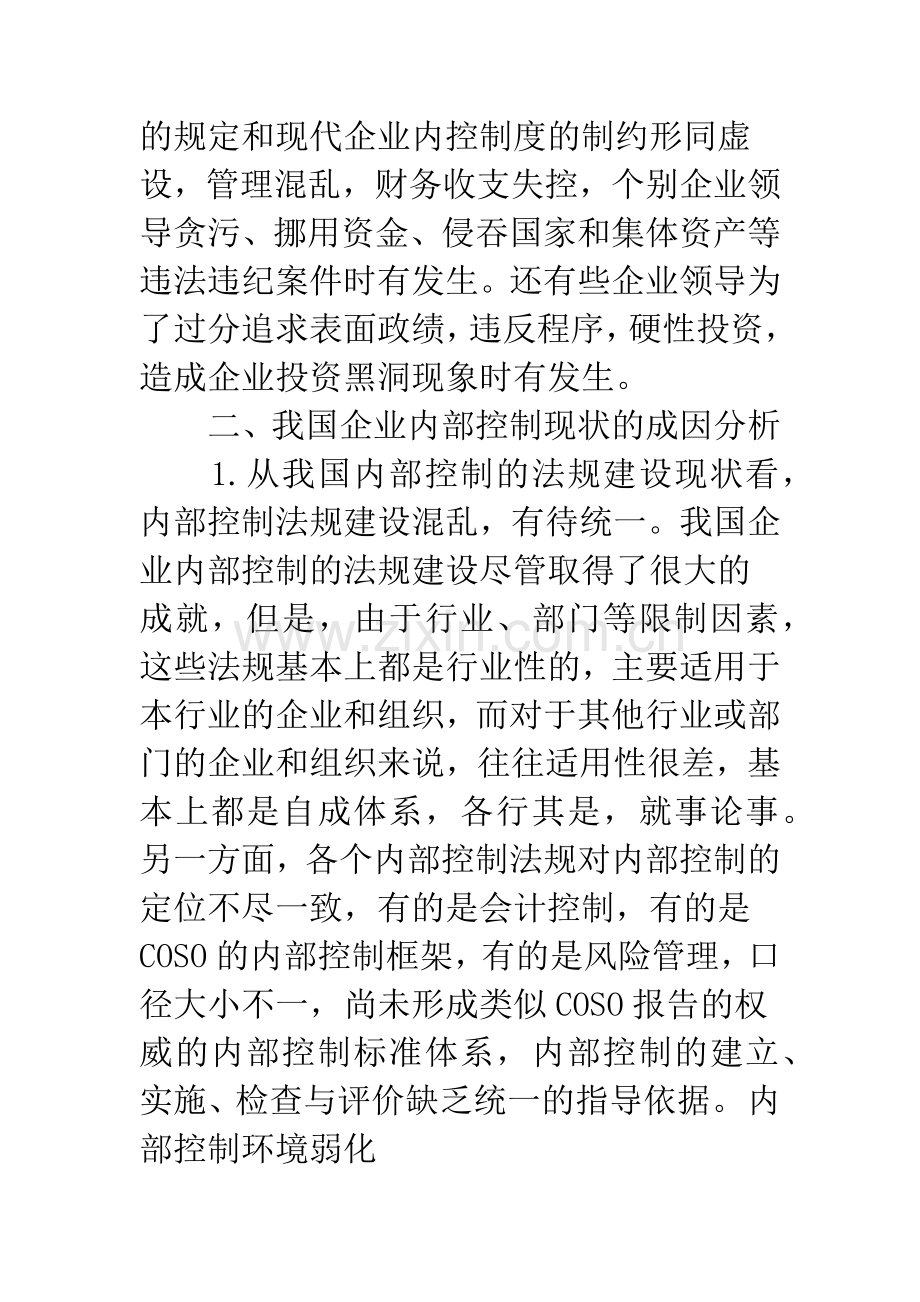 关于我国企业内部控制的现状及其成因分析-1.docx_第3页