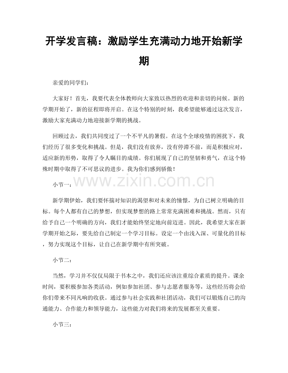 开学发言稿：激励学生充满动力地开始新学期.docx_第1页