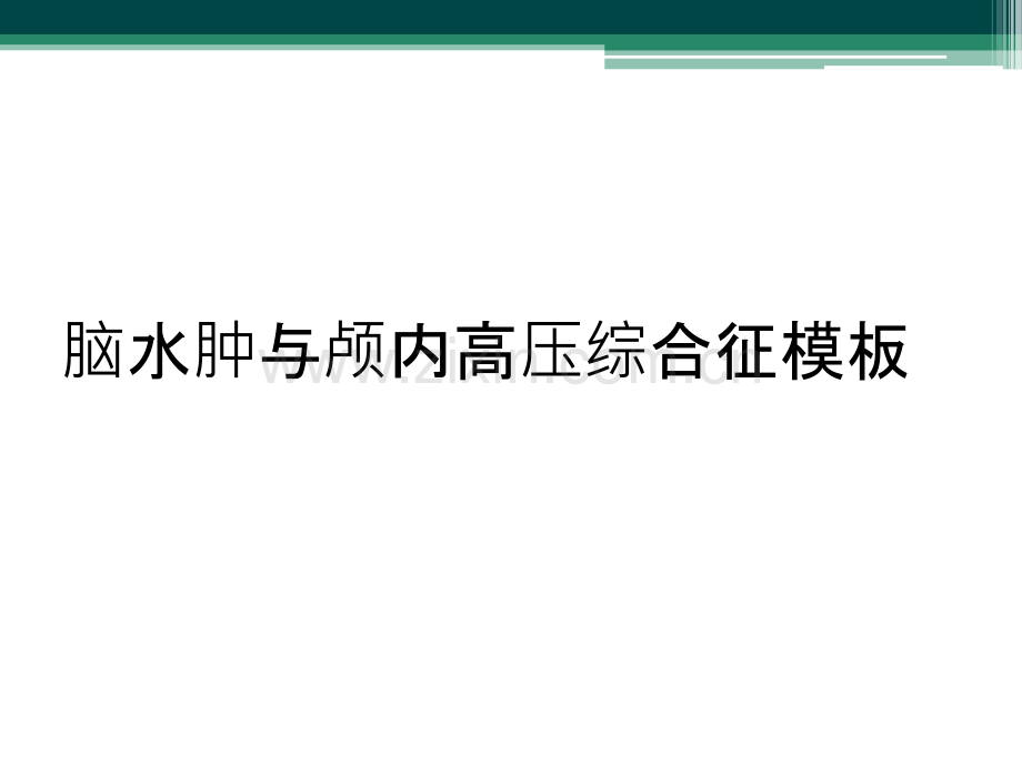 脑水肿与颅内高压综合征模板.ppt_第1页