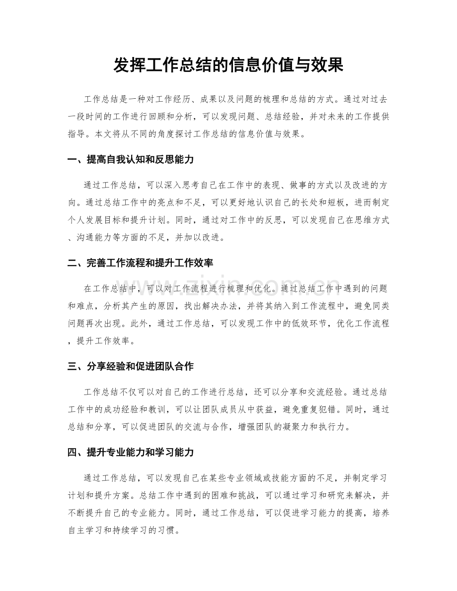 发挥工作总结的信息价值与效果.docx_第1页