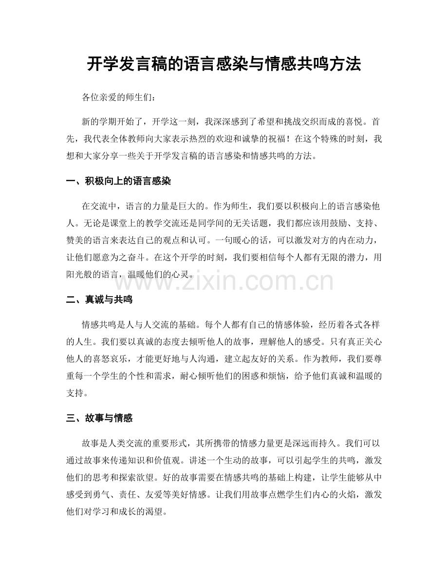 开学发言稿的语言感染与情感共鸣方法.docx_第1页