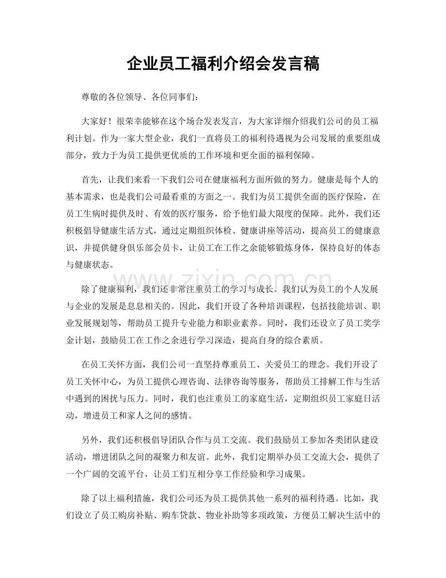 企业员工福利介绍会发言稿.docx_第1页