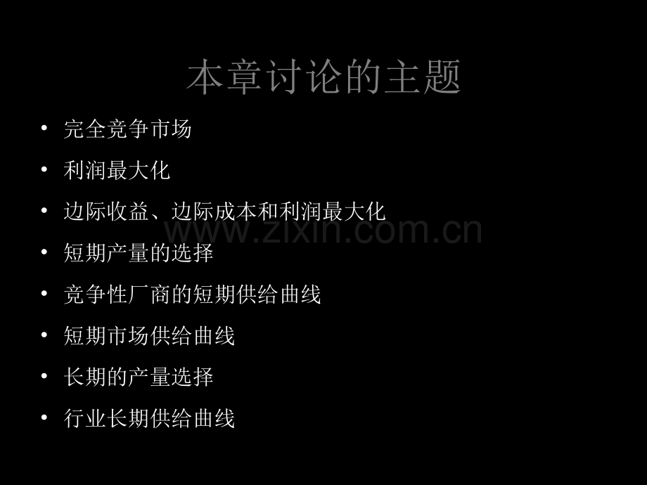 微观经济学利润最大化和竞争性供给.ppt_第2页