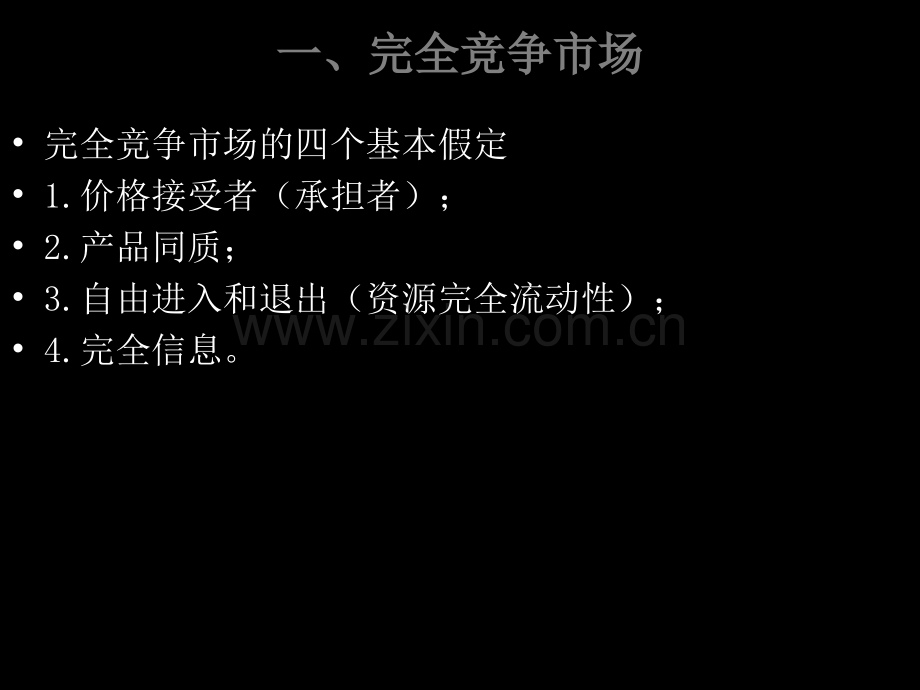 微观经济学利润最大化和竞争性供给.ppt_第3页