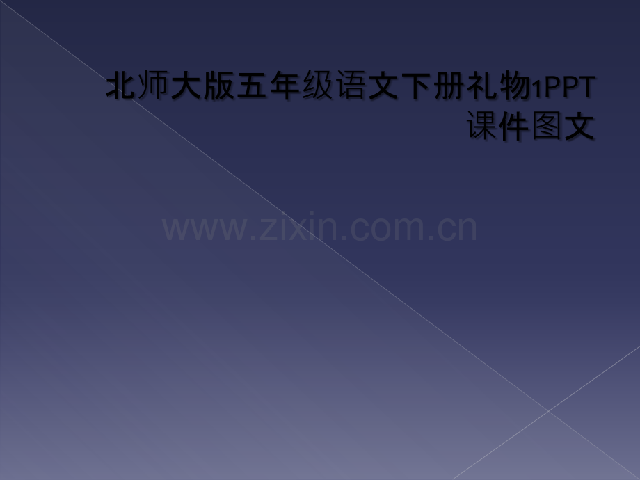 北师大版五年级语文下册礼物1PPT课件图文.ppt_第1页