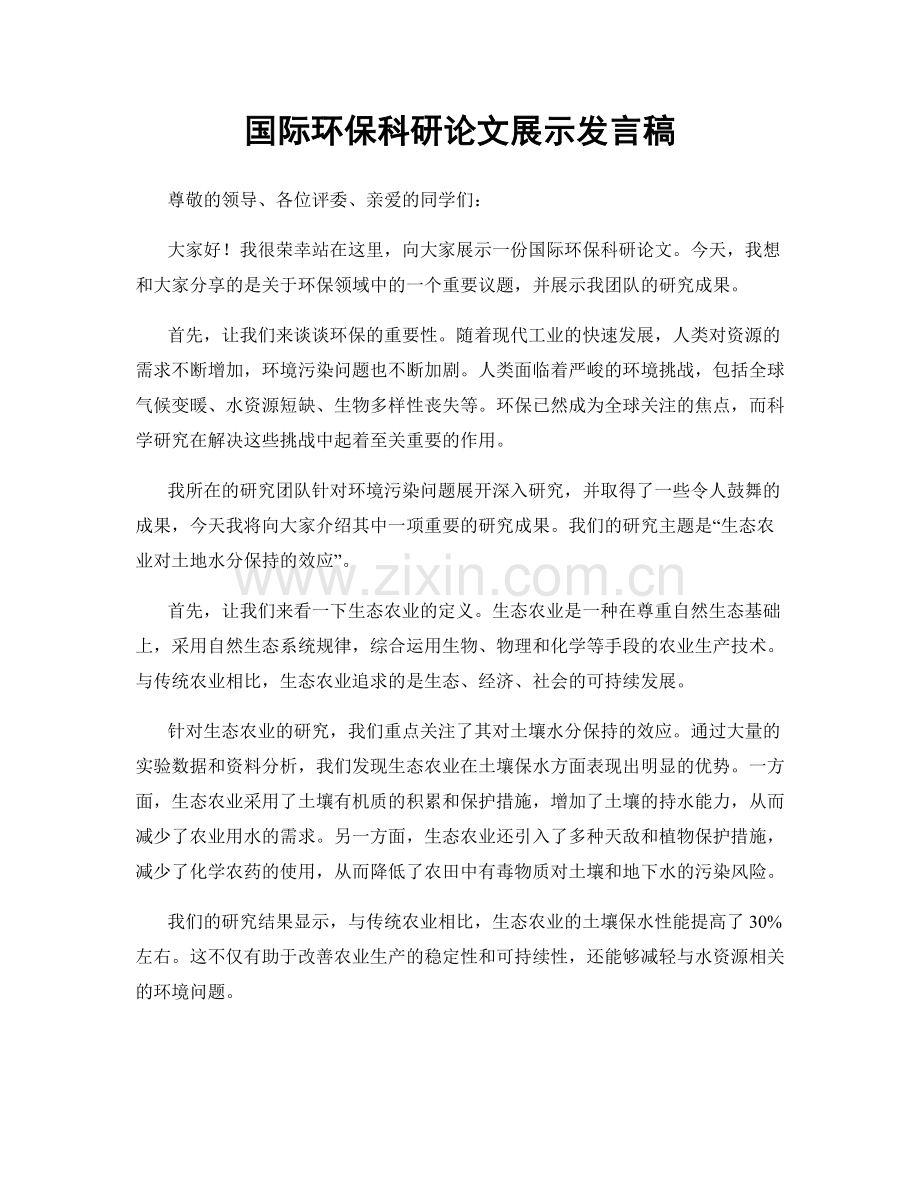 国际环保科研论文展示发言稿.docx_第1页