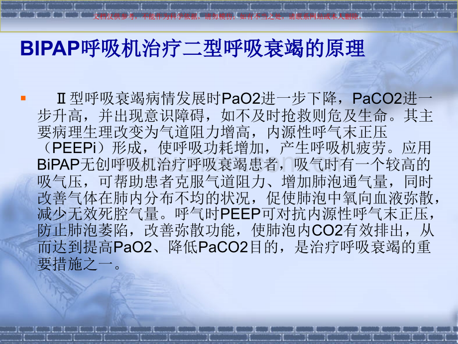 BIPAP呼吸机的临床应用课件.ppt_第2页