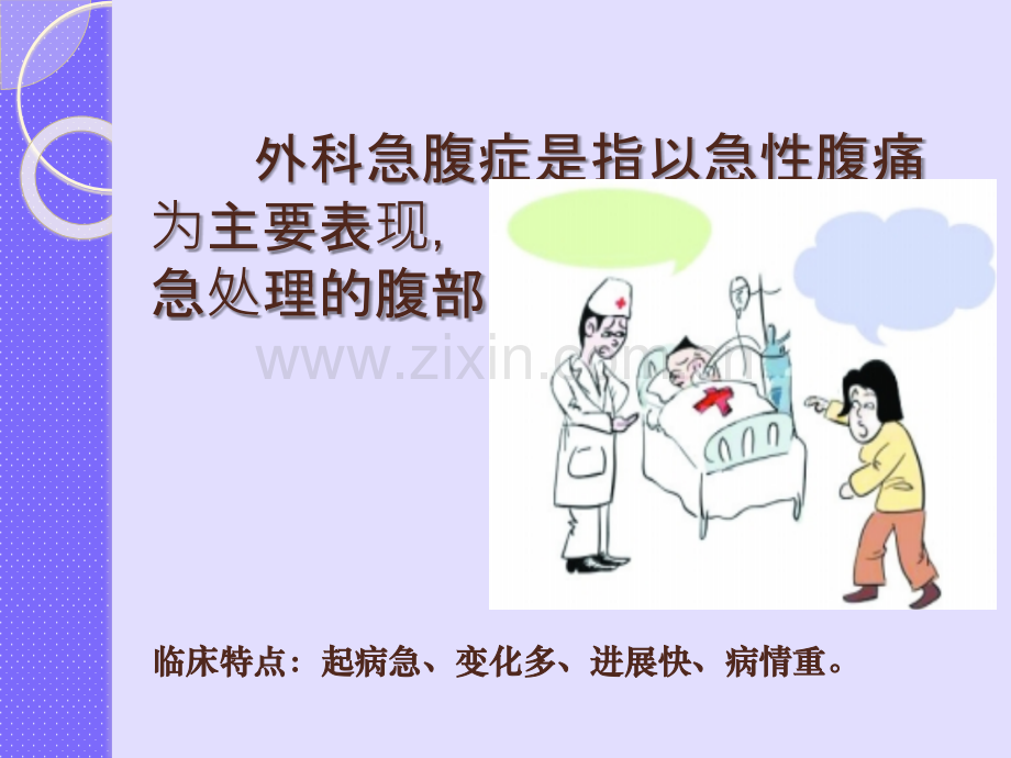 外科急腹症病人护理..ppt_第3页