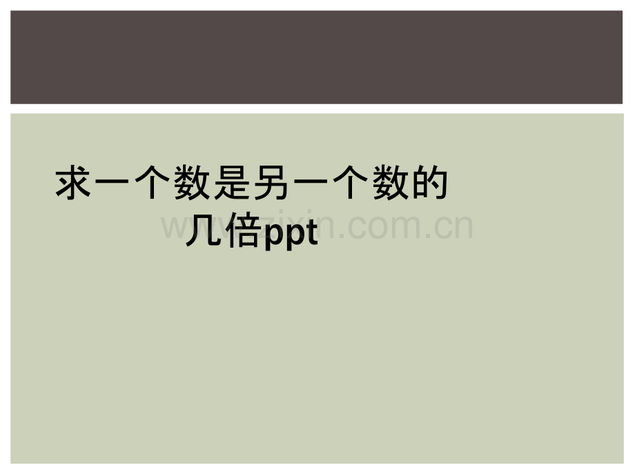 求一个数是另一个数的几倍ppt.ppt_第1页