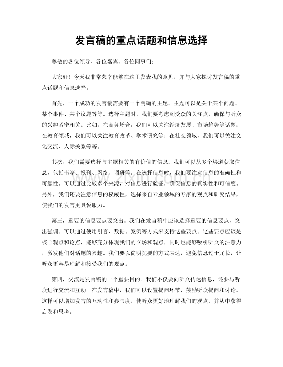 发言稿的重点话题和信息选择.docx_第1页