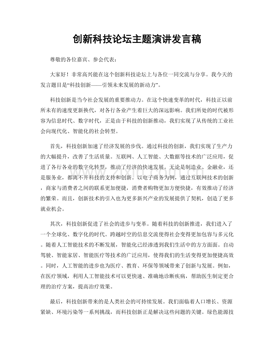 创新科技论坛主题演讲发言稿.docx_第1页