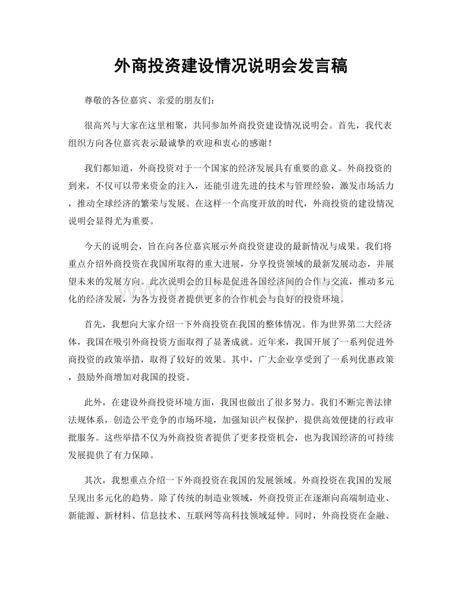 外商投资建设情况说明会发言稿.docx_第1页