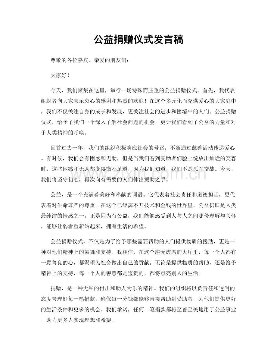 公益捐赠仪式发言稿.docx_第1页