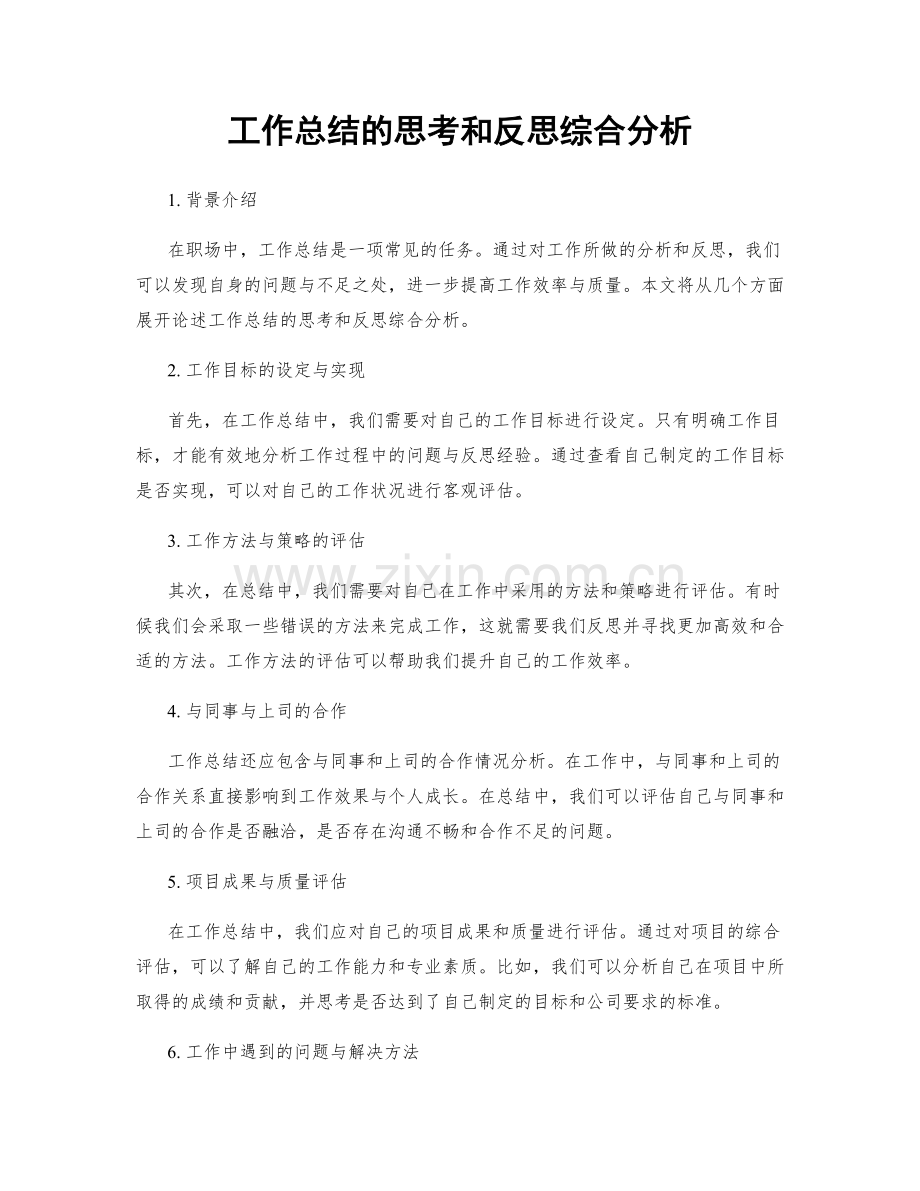 工作总结的思考和反思综合分析.docx_第1页