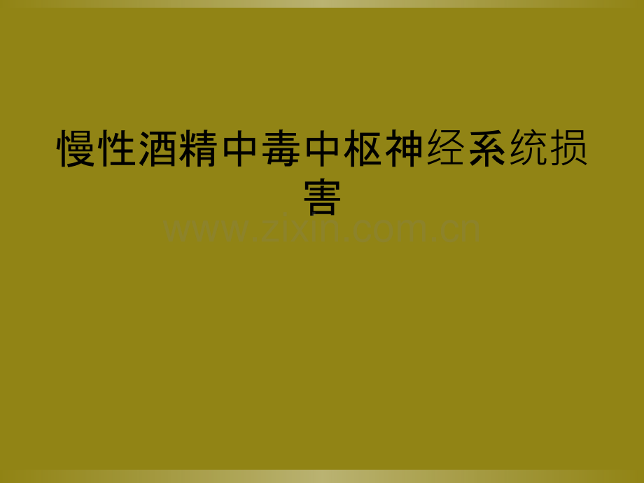 慢性酒精中毒中枢神经系统损害.ppt_第1页