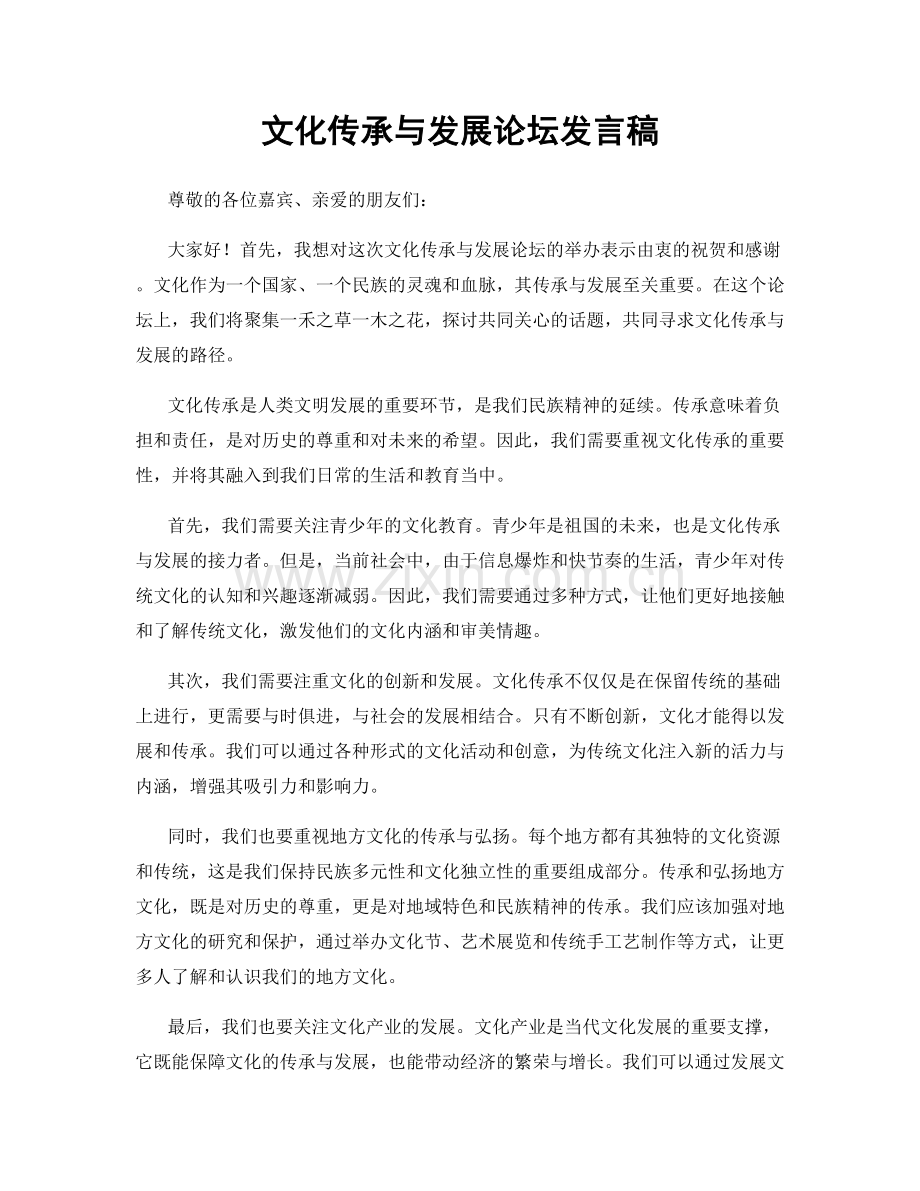 文化传承与发展论坛发言稿.docx_第1页