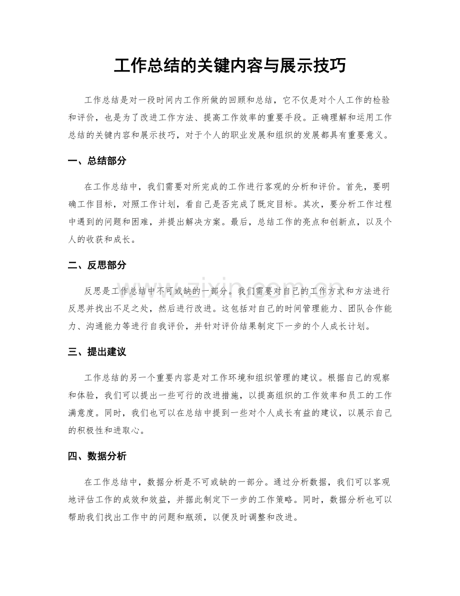 工作总结的关键内容与展示技巧.docx_第1页