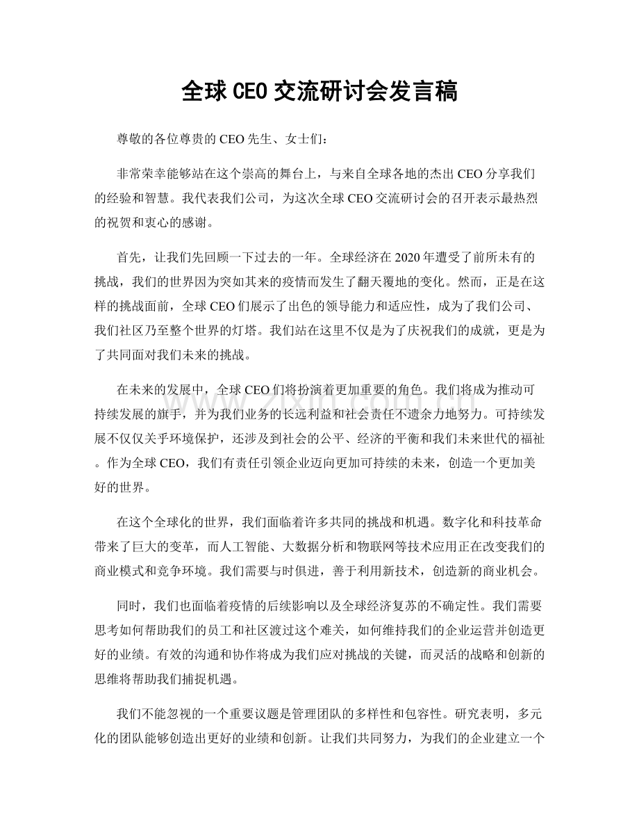 全球CEO交流研讨会发言稿.docx_第1页